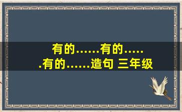 有的......有的......有的......造句 三年级花